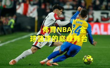 体育NBA：全球篮球的巅峰舞台