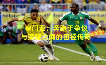 塞门亚：奔跑于争议与荣耀之间的田径传奇