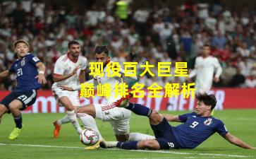 现役百大巨星巅峰排名全解析