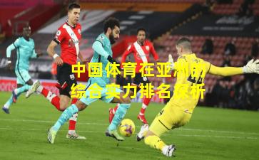 中国体育在亚洲的综合实力排名探析