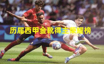 历届西甲金靴得主荣耀榜