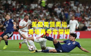 美国男篮奥运赛场再夺金荣耀