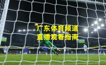 广东体育频道直播观看指南