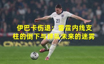 伊巴卡伤退：雷霆内线支柱的倒下与球队未来的迷雾