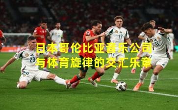 日本哥伦比亚音乐公司与体育旋律的交汇乐章