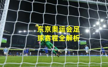 东京奥运会足球赛程全解析