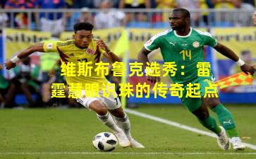 维斯布鲁克选秀:雷霆慧眼识珠的传奇起点