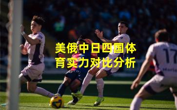 美俄中日四国体育实力对比分析