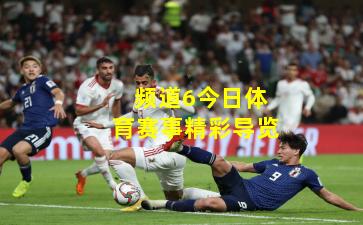 频道6今日体育赛事精彩导览